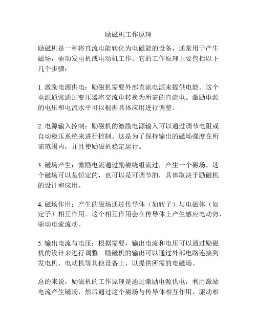 励磁机工作原理