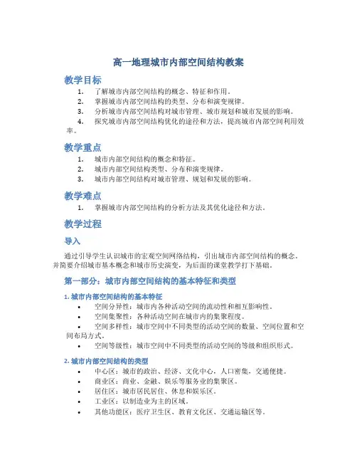高一地理城市内部空间结构教案