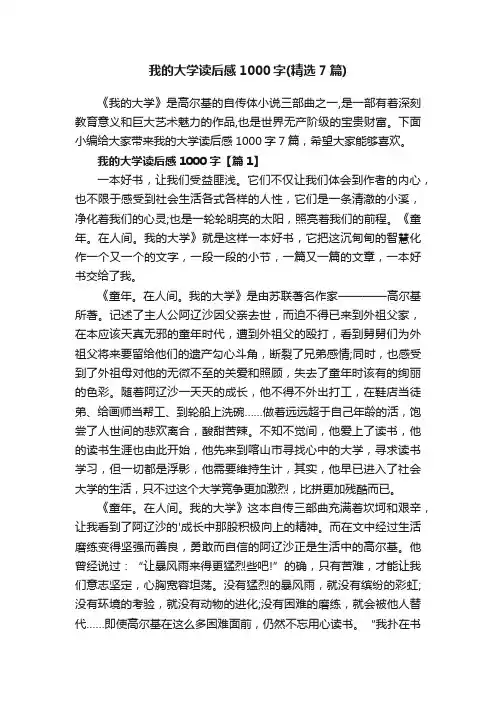 我的大学读后感1000字（精选7篇）