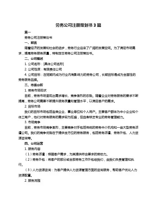 劳务公司注册策划书3篇