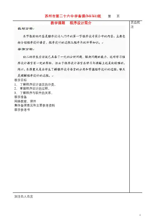 八年级信息技术《程序设计简介》教案-苏教版