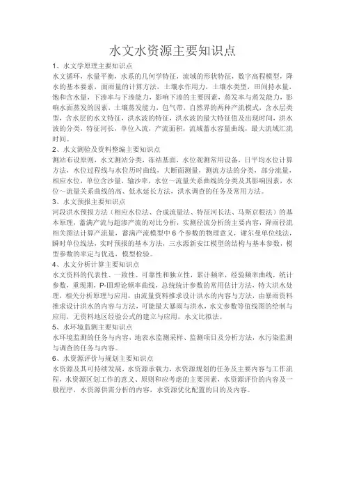 水文水资源主要知识点 