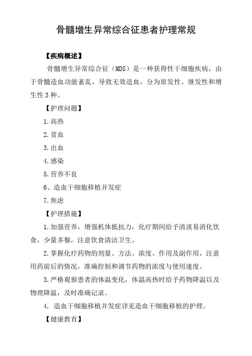 骨髓增生异常综合征患者护理常规