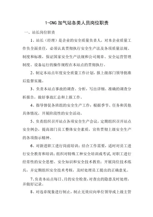 L-CNG加气站各类人员岗位职责