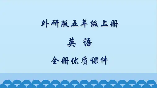 外研版五年级英语上册(新三起)全册课件【精品】