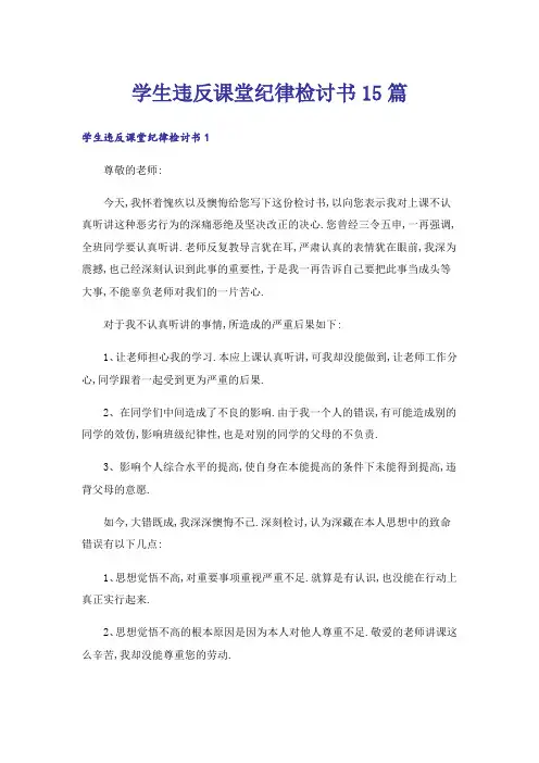 学生违反课堂纪律检讨书15篇