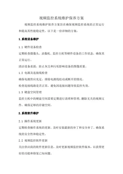 视频监控系统维护保养方案