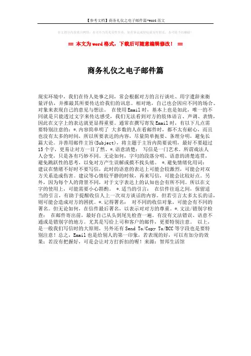 【参考文档】商务礼仪之电子邮件篇-word范文 (1页)