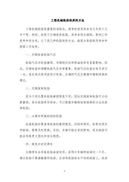 工程机械轮胎保养的方法