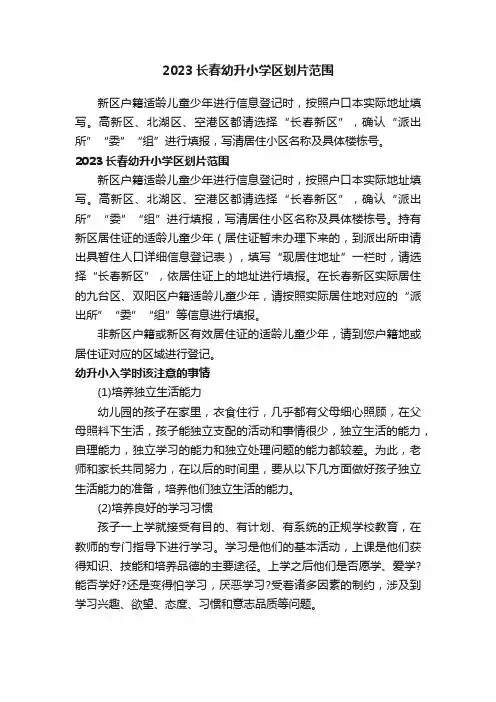 2023长春幼升小学区划片范围