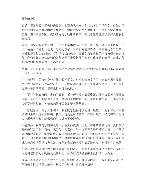 教师子女小学转学申请书