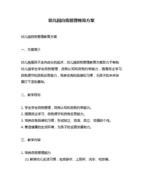 幼儿园自我管理教育方案