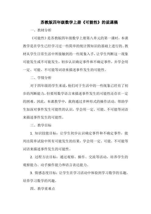 苏教版四年级数学上册《可能性》的说课稿