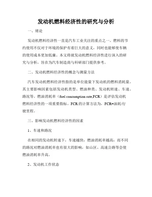 发动机燃料经济性的研究与分析