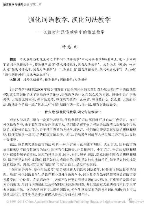 强化词语教学_淡化句法教学_也谈对外汉语教学中的语法教学