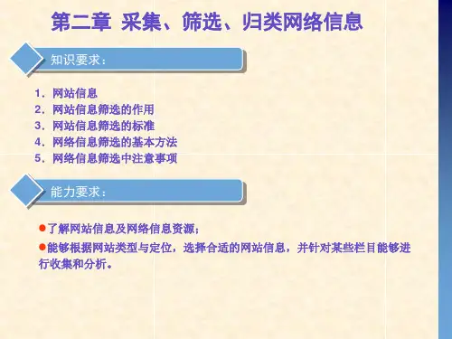 网络编辑 第二章 采集筛选归类网络信息