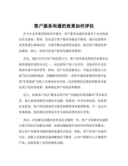 客户服务沟通的效果如何评估