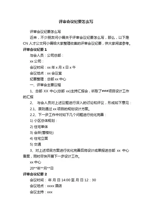 评审会议纪要怎么写