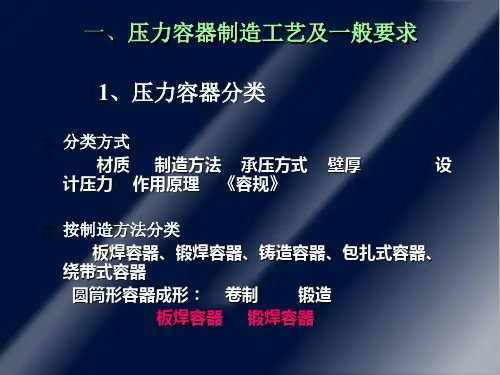 压力容器制造工艺和一般要求
