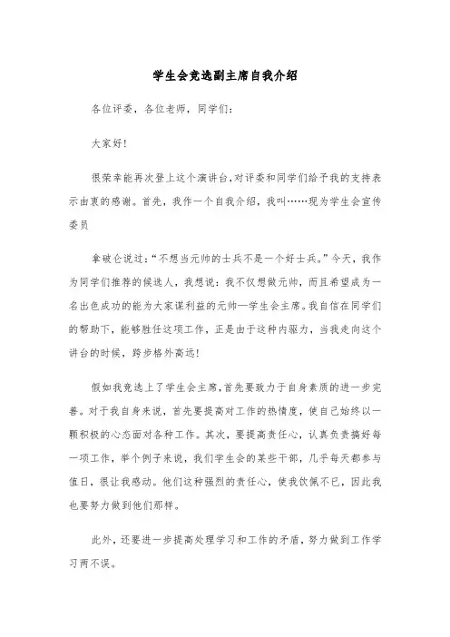 学生会竞选副主席自我介绍（四篇）
