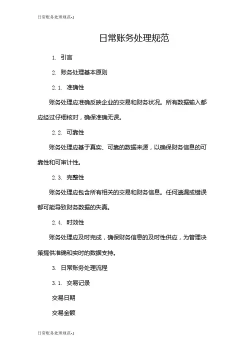 日常账务处理规范