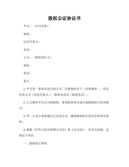 股权公证协议书