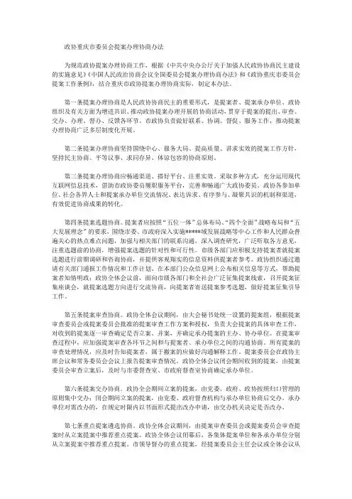政协重庆市委员会提案办理协商办法