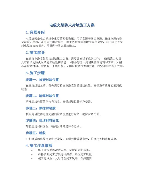 电缆支架防火封堵施工方案(DOC)