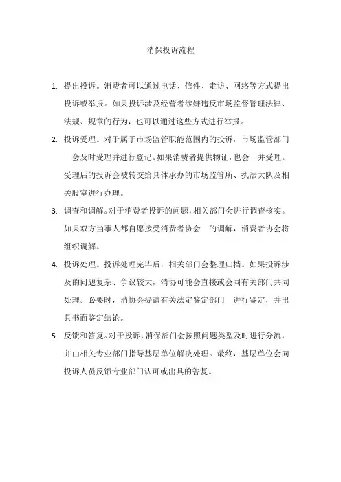 消保投诉流程