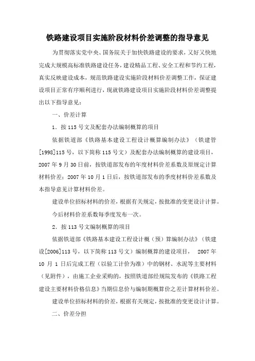 铁路建设项目实施阶段材料价差调整的指导意见