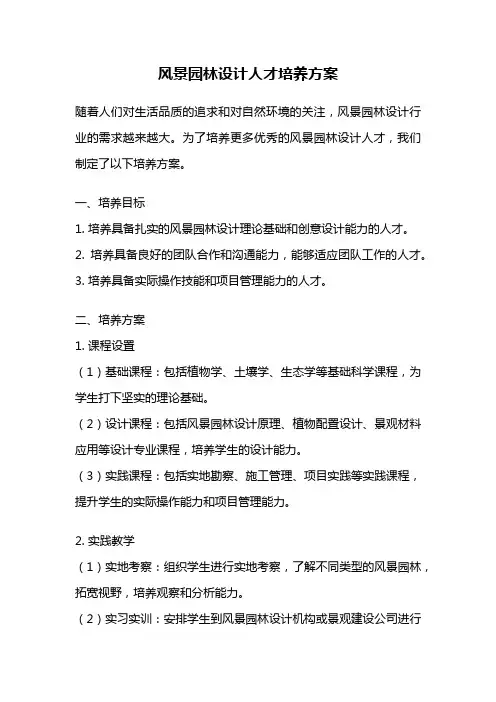 风景园林设计人才培养方案