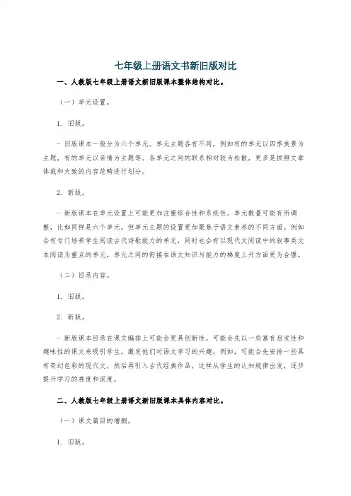 七年级上册语文书新旧版对比
