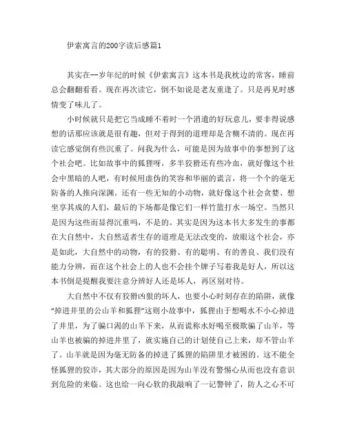伊索寓言的200字读后感5篇