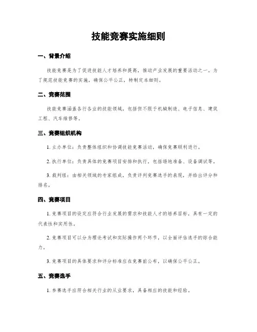 技能竞赛实施细则