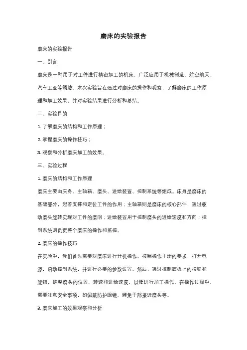 磨床的实验报告