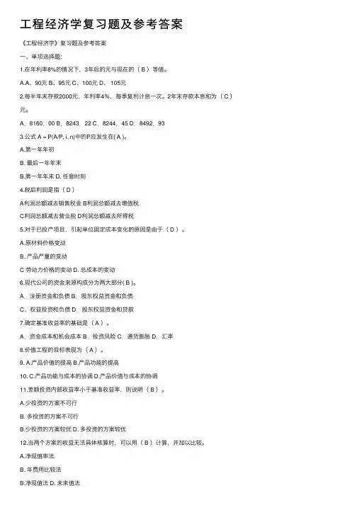 工程经济学复习题及参考答案