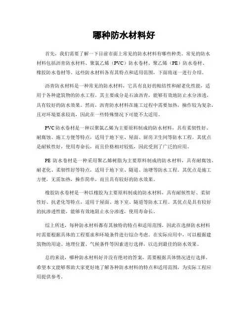 哪种防水材料好