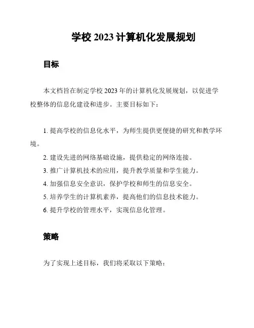 学校2023计算机化发展规划