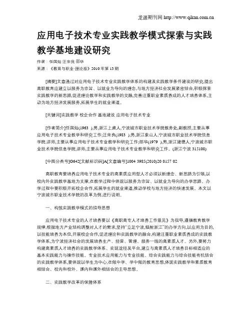 应用电子技术专业实践教学模式探索与实践教学基地建设研究.doc