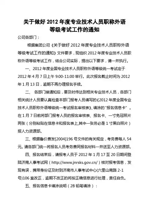关于做好2012年度专业技术人员职称外语等级考试工作的通知