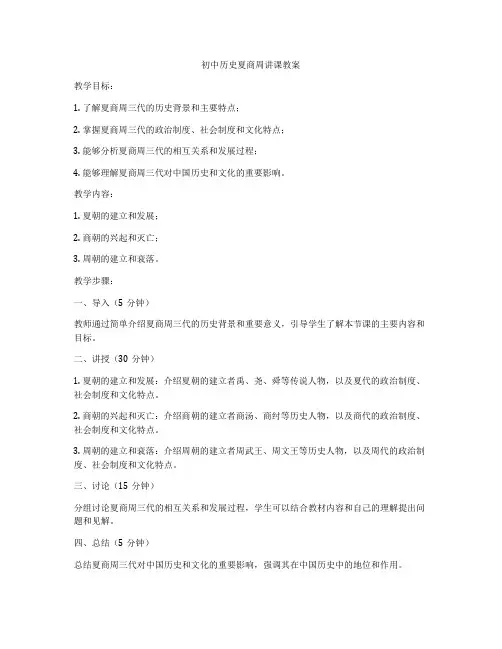 初中历史夏商周讲课教案