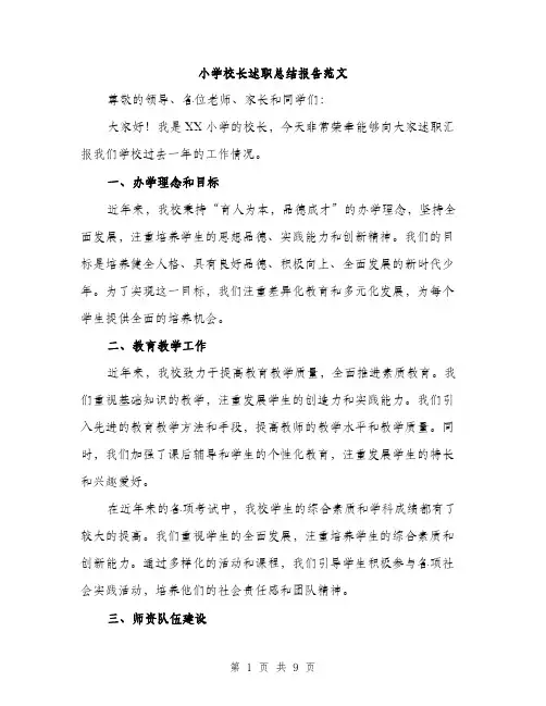 小学校长述职总结报告范文（三篇）