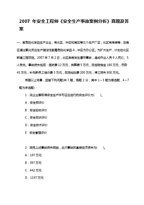 2007年安全工程师《安全生产事故案例分析》真题及答案