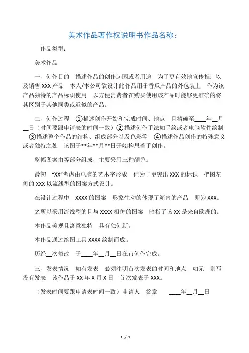 美术作品著作权说明书模板