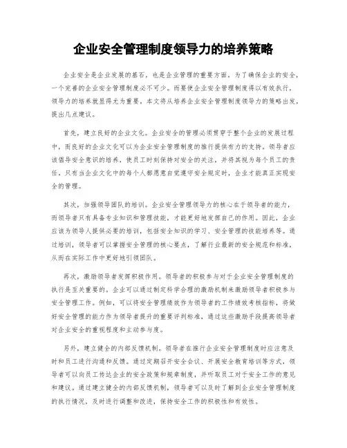 企业安全管理制度领导力的培养策略