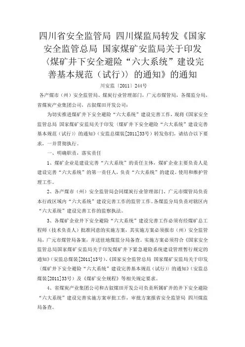 安全避险“六大系统”建设完善基本规范