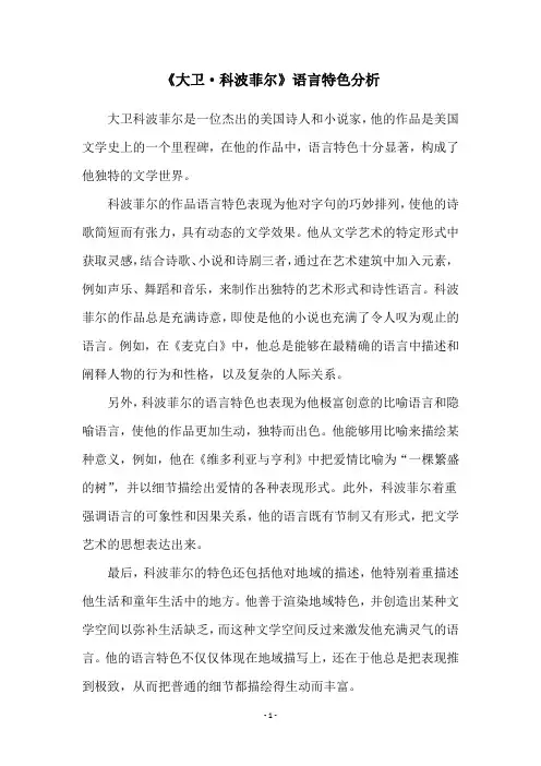 《大卫·科波菲尔》语言特色分析