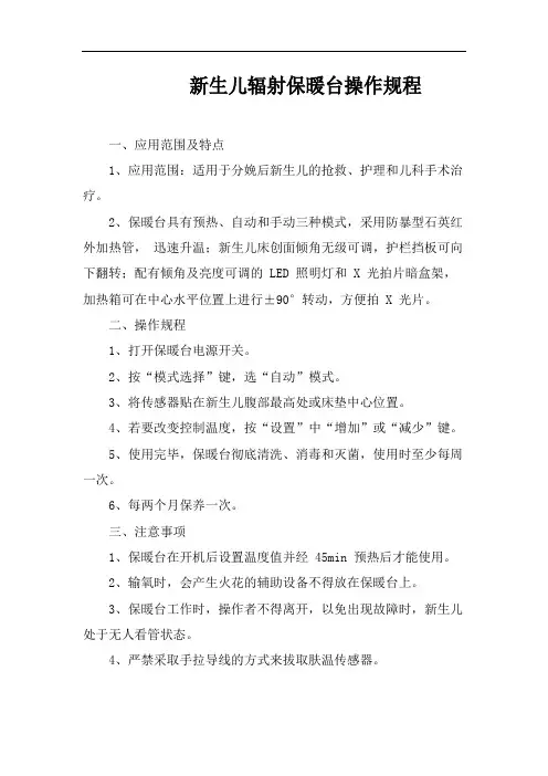 新生儿辐射保暖台操作规程