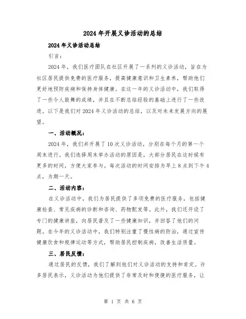 2024年开展义诊活动的总结(3篇)