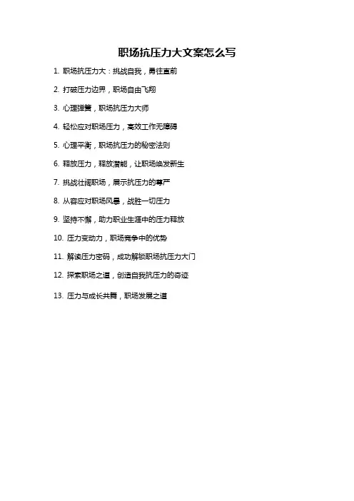 职场抗压力大文案怎么写